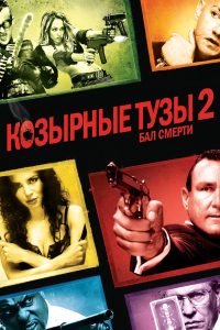 Козырные тузы 2: Бал смерти (2010)