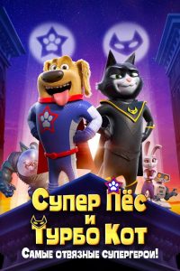 Супер Пёс и Турбо Кот (2019)