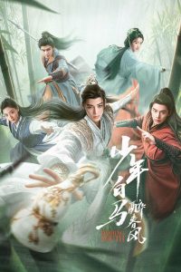 Пьянящий ветер юности (2024)