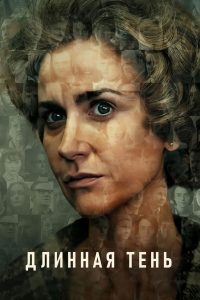 Длинная тень (2023)
