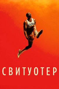 Свитуотер (2023)