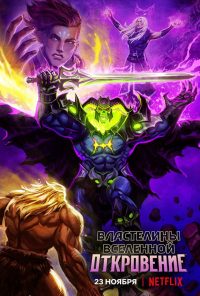 Властелины вселенной: Откровение (2021)