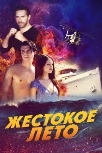 Жестокое лето (2020)