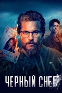 Чёрный снег (2023)