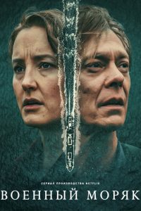 Военный моряк (2023)