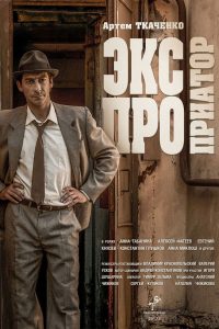 Экспроприатор (2019)