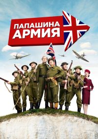 Папашина армия (2016)