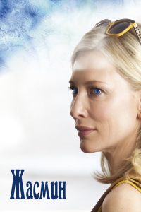 Жасмин (2013)