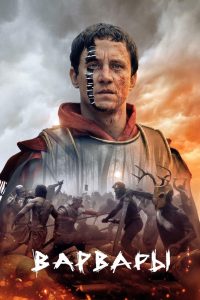 Варвары (2020)