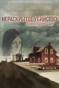 Нераскрытое убийство Беверли Линн Смит (2022)