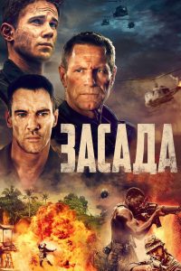 Засада (2023)
