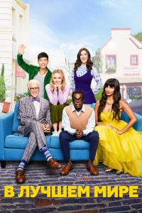 В лучшем мире (2016)