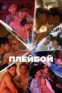 Плейбой (2023)