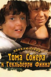Приключения Тома Сойера и Гекльберри Финна (1985)