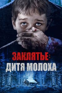 Заклятье: Дитя Молоха (2020)