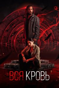 Вся кровь (2022)