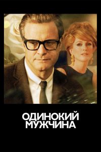 Одинокий мужчина (2009)