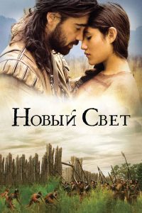 Новый Свет (2005)