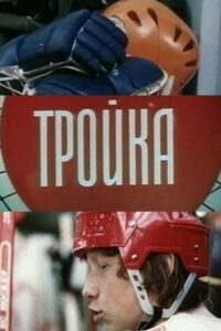 Тройка (1985)