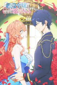 Принц соседней страны обожает злодейку (2026)