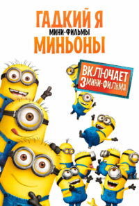 Гадкий Я: Мини-фильмы. Миньоны (2010)