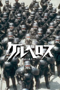 Бродячий пёс: Бронеотряд «Кербер» (1991)