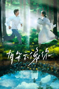 有朵云像你 (2025)