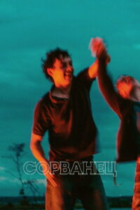 Сорванец (2025)